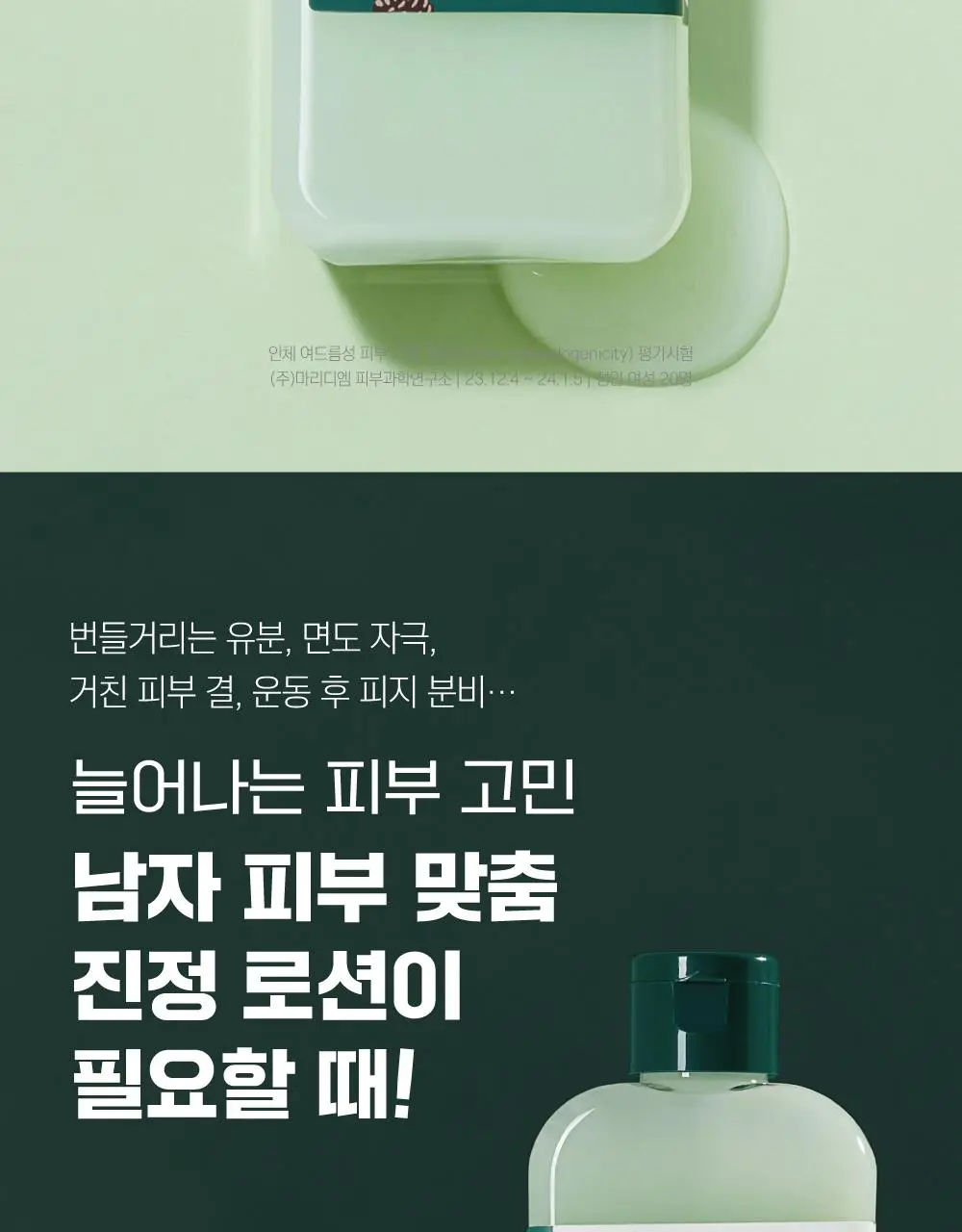[번들모공] 라운드랩 포 맨 소나무 토너/로션 2종 기획(+진정 클렌저 40ml 증정) 상세페이지 22